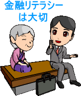 金融リテラシーとは？