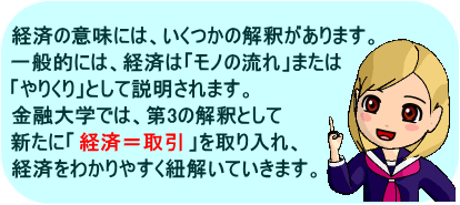 はじめての経済学　経済の捉え方