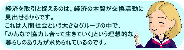 はじめての経済学　経済の捉え方