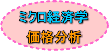 はじめての経済学　経済の捉え方