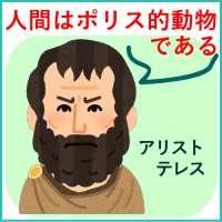 人間はポリス的（社会的、政治的）動物である