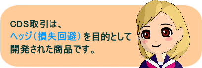 クレジット・デフォルト・スワップ
