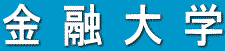 金融大学（よくわかる！金融用語辞典 索引【あ】）