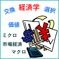 経済学