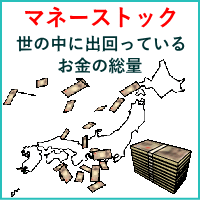 マネーストック