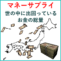 マネーサプライ