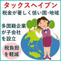 タックスヘイブン