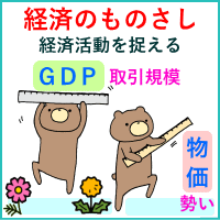 経済のものさし