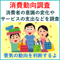 消費動向調査