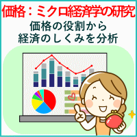 価格：ミクロ経済学の研究