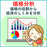 価格分析