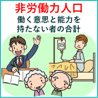 非労働力人口