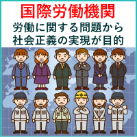 国際労働機関