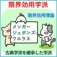 限界効用学派