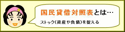 国民貸借対照表