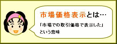 市場価格表示