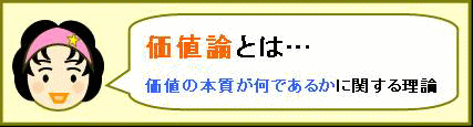 価値論