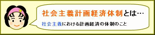 社会主義計画経済体制