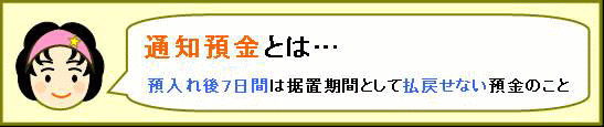 通知預金