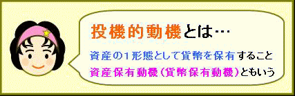 投機的動機